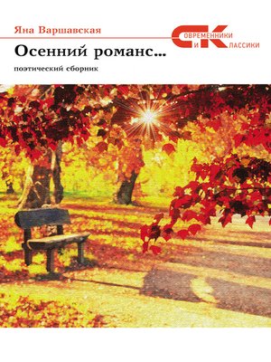 cover image of Осенний романс...